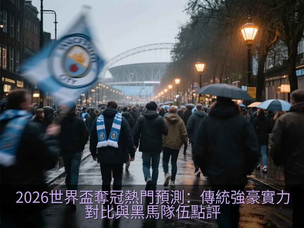 足球戰術板分析與黑馬球隊佈陣